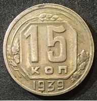 Picture of СССР 1939 г. • KM# 111 • 15 копеек • герб 11 лент • регулярный выпуск • VF-