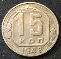 Picture of СССР 1948 г. • KM# 117 • 15 копеек • герб 16 лент • регулярный выпуск • VF