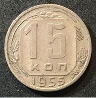 Bild von СССР 1955 г. KM# 117 • 15 копеек • геоб 16 лент • регулярный выпуск • XF