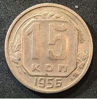 Bild von СССР 1956 г. KM# 117 • 15 копеек • геоб 16 лент • регулярный выпуск • XF+