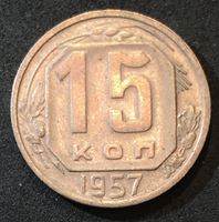 Bild von СССР 1957 г. KM# 124 • 15 копеек • герб 15 лент • регулярный выпуск • AU