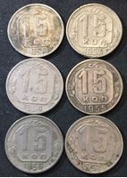 Изображение СССР 1952 - 1957 гг. • KM# 117,124 • 15 копеек • погодовка (набор 6 монет) • регулярный выпуск • F-VF