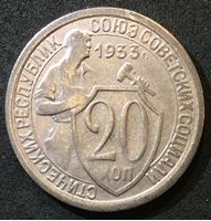 Изображение СССР 1933 г. • KM# Y 98 • 20 копеек • рабочий со щитом • регулярный выпуск • XF-