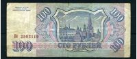 Изображение Россия 1993 г. P# 254 • 100 рублей • регулярный выпуск • серия № - Ке • F