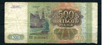 Изображение Россия 1993 г. P# 256 • 500 рублей • регулярный выпуск • серия № - МЯ • VG