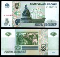 Picture of Россия 1997 г. (1998) P# 267 • 5 рублей • Новгород • регулярный выпуск • серия № - иг 0618729 • UNC пресс