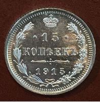 Изображение Россия 1915 г. с.п.б. В.С. • Уе# 2216 • 15 копеек • Супер!!! (серебро) • двуглавый орел(герб Империи) • регулярный выпуск • MS BU люкс!
