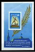Bild von СССР 1960 г. Сол# 2407 • 40 коп. • "Перекуем мечи на орала" • скульптура Е. Вучетича • б.з. • MNH OG XF • блок