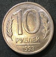 Изображение Россия 1993 г. лмд • KM# 313a • 10 рублей • магнитная (сталь) • герб • регулярный выпуск • MS BU
