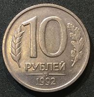 Изображение Россия 1992 г. ммд • KM# 313 • 10 рублей • немагнитная • герб • регулярный выпуск • BU-