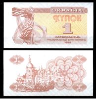 Image de Украина 1991 г. P# 81 • 1 карбованец • Софийский собор (Киев) • регулярный выпуск • UNC пресс