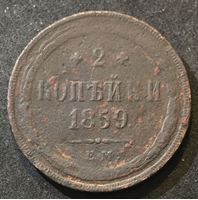 Изображение Россия 1859 г. е.м. • Уе# 3594 • 2 копейки • имперский орел • регулярный выпуск • VG-