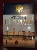 Bild von М. И. Пыляев • "Старый Петербург" • 2006 г. • UNC