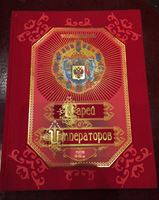 Bild von "Энциклопедия царей и императоров. Россия IX - XX вв." • 2014 г. • UNC