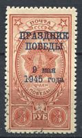 Изображение СССР 1945 г. Сол# 987 • 3 руб. • Надпечатка "Праздник Победы 9 мая 1945 года" • Used XF