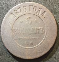 Изображение Россия 1876 г. е.м. • Уе# 3761 • 5 копеек • имперский орел • регулярный выпуск • G