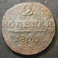 Изображение Россия 1800 г. ем • Уе# 2985 • 2 копейки • монограмма Павла I • регулярный выпуск • F-