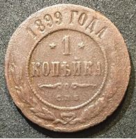 Изображение Россия 1899 г. с.п.б. • Уе# 3886 • 1 копейка • имперский орел • регулярный выпуск • VG-