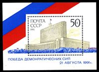 Image de СССР 1991 г. Сол# 6370 • 50 коп. • Победа демократии 21.08.1991 Дом правительства РФ • MNH OG XF • блок