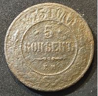Picture of Россия 1875 г. е.м. • Уе# 3754 • 5 копеек • имперский орел • регулярный выпуск • Poor