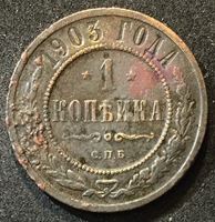 Изображение Россия 1903 г. спб • Уе# 3902 • 1 копейка • имперский орел • регулярный выпуск • VG