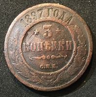 Picture of Россия 1897 г. спб • Уе# 3874 • 3 копейки • имперский орел • регулярный выпуск • G