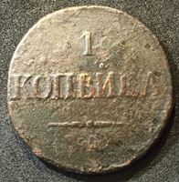 Picture of Россия 1832 г. е.м. • 1 копейка • масонский орел • регулярный выпуск • G-
