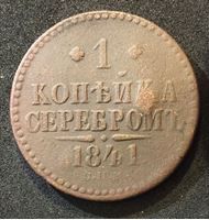 Picture of Россия 1841 г. с.п.м. • Уе# 3403 • 1 копейка • "копейка серебром" • монограмма Николая I • регулярный выпуск • G-