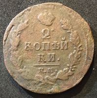 Picture of Россия 1818 г. е.м. ф.г. • Уе# 3208 • 2 копейки • имперский орел • регулярный выпуск • VG+