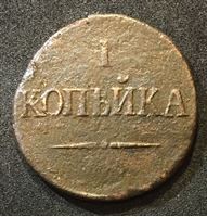 Picture of Россия 1834 г. с.м. • 1 копейка • масонский орел • регулярный выпуск • VG