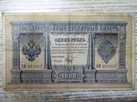 Изображение Россия 1898 г. (1898 - 1903 гг.) P# 1a • 1 рубль • регулярный выпуск (Плеске - Брут) • серия № - БИ 003867 • F-