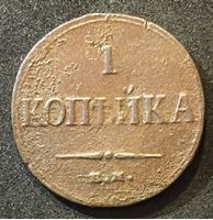 Picture of Россия 1832 г. е.м. ф.х. • 1 копейка • масонский орел • регулярный выпуск • VG-