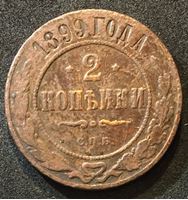 Picture of Россия 1899 г. спб • Уе# 3885 • 2 копейки • имперский орел • регулярный выпуск • VG