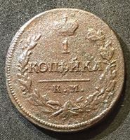Picture of Россия 1819 г. к.м. а.д. • Уе# 3220 • 1 копейка • герб Империи • регулярный выпуск • VG-
