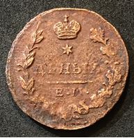 Picture of Россия 1828 г. е.м. и.к. • Уе# 3273 • деньга • Имперский орел • регулярный выпуск • VG-