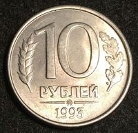 Изображение Россия 1993 г. ммд • KM# 313a • 10 рублей • магнитная (сталь) • герб • регулярный выпуск • MS BU люкс!