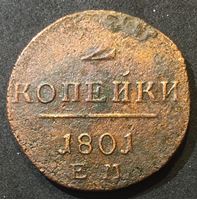 Изображение Россия 1801 г. ем • Уе# 2996 • 2 копейки • монограмма Павла I • регулярный выпуск • VG