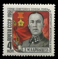Изображение СССР 1961 г. Сол# 2591 • 4 коп. • Генерал Д. М. Карбышев • MNH OG XF
