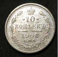 Изображение Россия 1908 г. с.п.б. Э.Б. • Уе# 2169 • 10 копеек • двуглавый орел • регулярный выпуск • AU