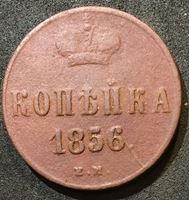 Изображение Россия 1856 г. е.м. • Уе# 3558 • 1 копейка • монограмма Александра II • регулярный выпуск • VF