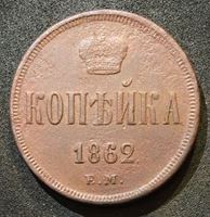 Изображение Россия 1862 г. е.м. • Уе# 3636 • 1 копейка • монограмма Александра II • регулярный выпуск • VF-