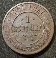 Изображение Россия 1901 г. с.п.б. • Уе# 3896 • 1 копейка • имперский орел • регулярный выпуск • VF-