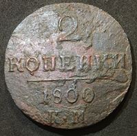 Изображение Россия 1800 г. к.м. • Уе# 2986 • 2 копейки • монограмма Павла I • регулярный выпуск • F-