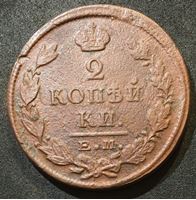 Изображение Россия 1824 г. е.м. п.г. • 2 копейки • раскол штампа • двуглавый орел • регулярный выпуск • XF-