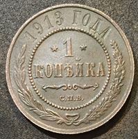 Изображение Россия 1913 г. с.п.б. • Уе# 3941 • 1 копейка • двуглавый орел • регулярный выпуск • XF