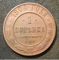 Изображение Россия 1904 г. с.п.б. • Уе# 3905 • 1 копейка • имперский орел • регулярный выпуск • VF+