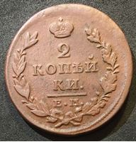 Изображение Россия 1828 г. е.м. и.к. • Уе# 3267 • 2 копейки • Имперский орел • регулярный выпуск • VF