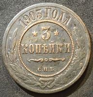 Изображение Россия 1903 г. спб • Уе# 3900 • 3 копейки • двуглавый орел • регулярный выпуск • F-