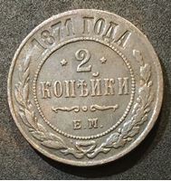 Изображение Россия 1871 г. е.м. • Уе# 3729 • 2 копейки • имперский орел • регулярный выпуск • VF