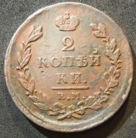 Изображение Россия 1825 г. е.м. и.к. • Уе# 3252 • 2 копейки • имперский орел • регулярный выпуск • VF